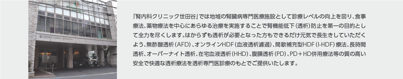 腎内科クリニック世田谷様施設紹介